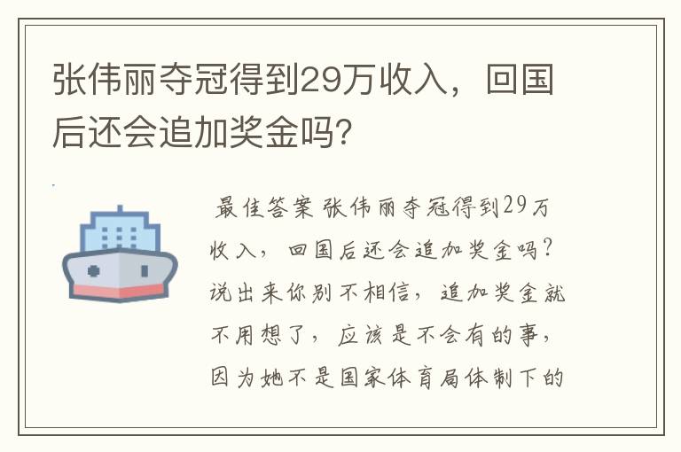 张伟丽夺冠得到29万收入,回国后还会追加奖金吗?