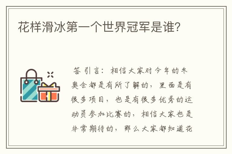 花样滑冰第一个世界冠军是谁?