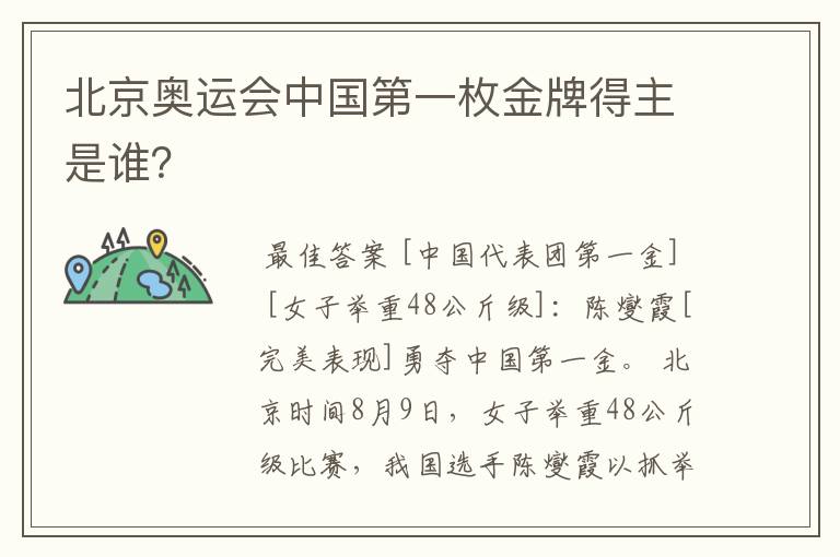 北京奥运会中国第一枚金牌得主是谁?