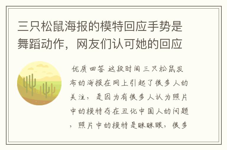 三只松鼠海报的模特回应手势是舞蹈动作,网友们认可她的回应吗?