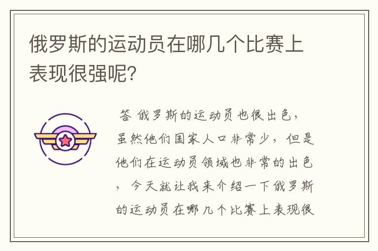 俄罗斯的运动员在哪几个比赛上表现很强呢?