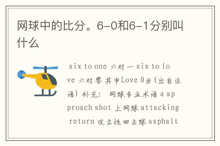 网球中的比分。6-0和6-1分别叫什么