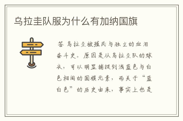 乌拉圭队服为什么有加纳国旗