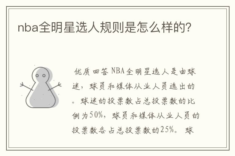 nba全明星选人规则是怎么样的?