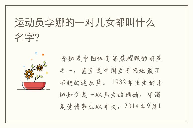 运动员李娜的一对儿女都叫什么名字?