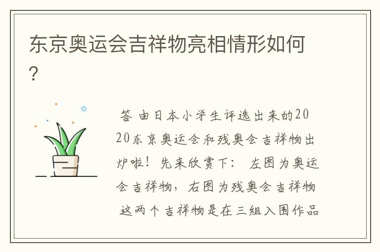 东京奥运会吉祥物亮相情形如何?