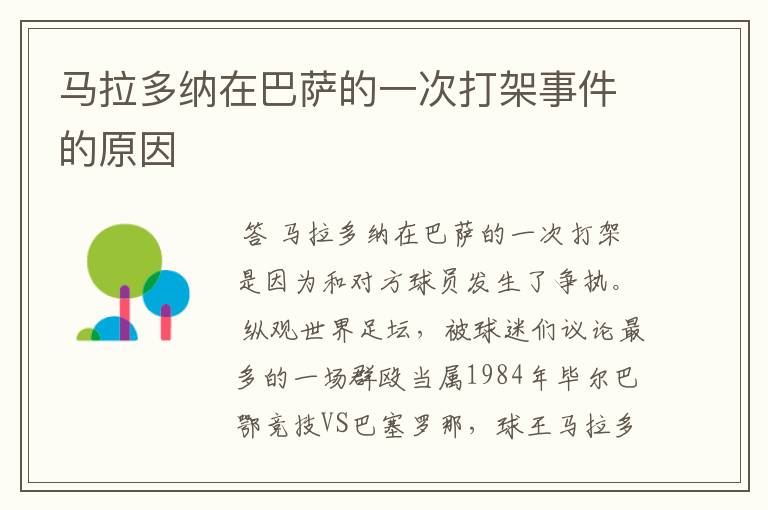 马拉多纳在巴萨的一次打架事件的原因