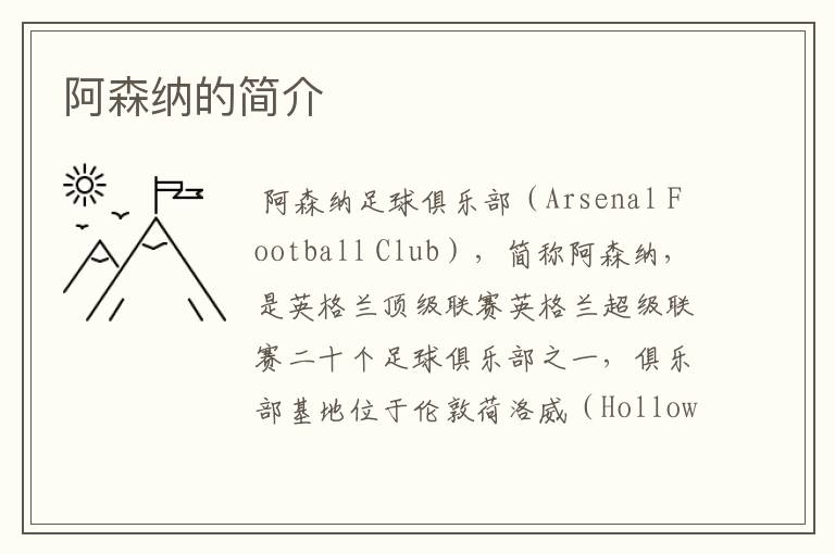 阿森纳的简介