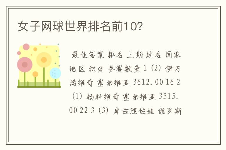 女子网球世界排名前10?