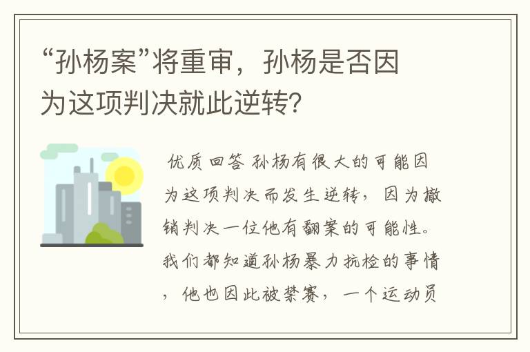 “孙杨案”将重审,孙杨是否因为这项判决就此逆转?