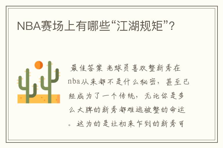 NBA赛场上有哪些“江湖规矩”?