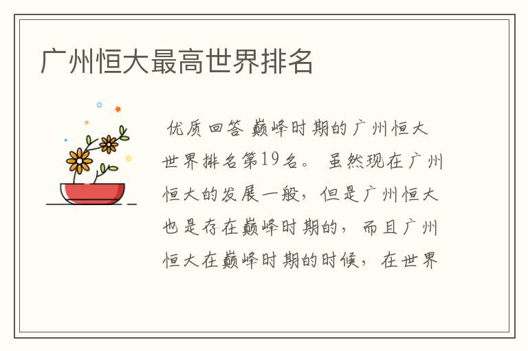 广州恒大最高世界排名