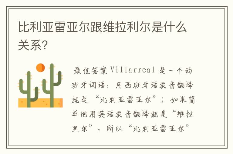 比利亚雷亚尔跟维拉利尔是什么关系?