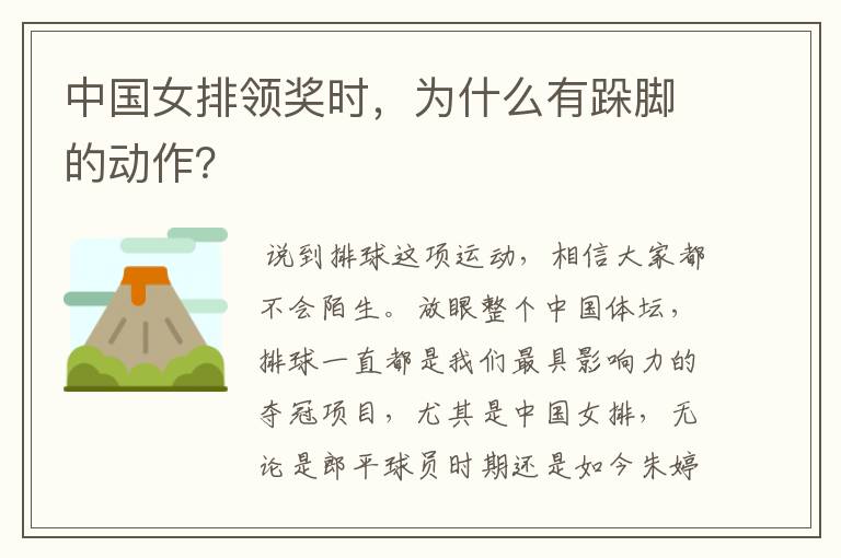 中国女排领奖时,为什么有跺脚的动作?