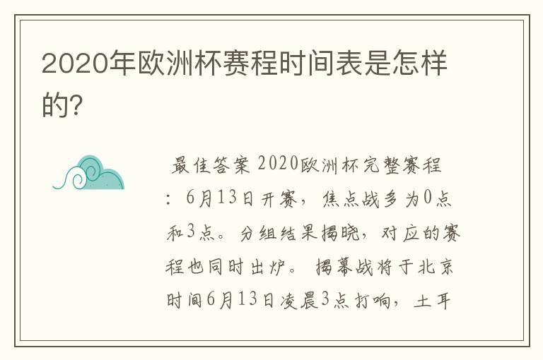 2020年欧洲杯赛程时间表是怎样的?
