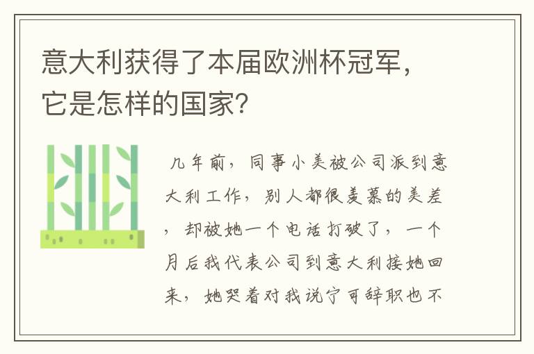 意大利获得了本届欧洲杯冠军,它是怎样的国家?