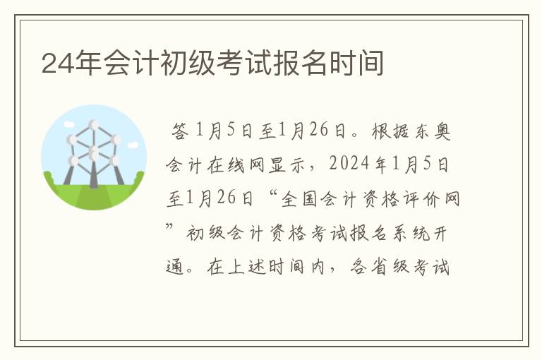 24年会计初级考试报名时间