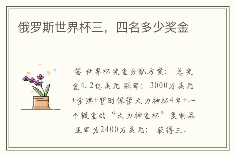 俄罗斯世界杯三，四名多少奖金