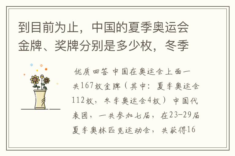 到目前为止,中国的夏季奥运会金牌、奖牌分别是多少枚,冬季奥运会又是多少