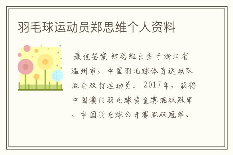 羽毛球运动员郑思维个人资料