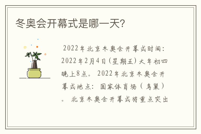 冬奥会开幕式是哪一天?