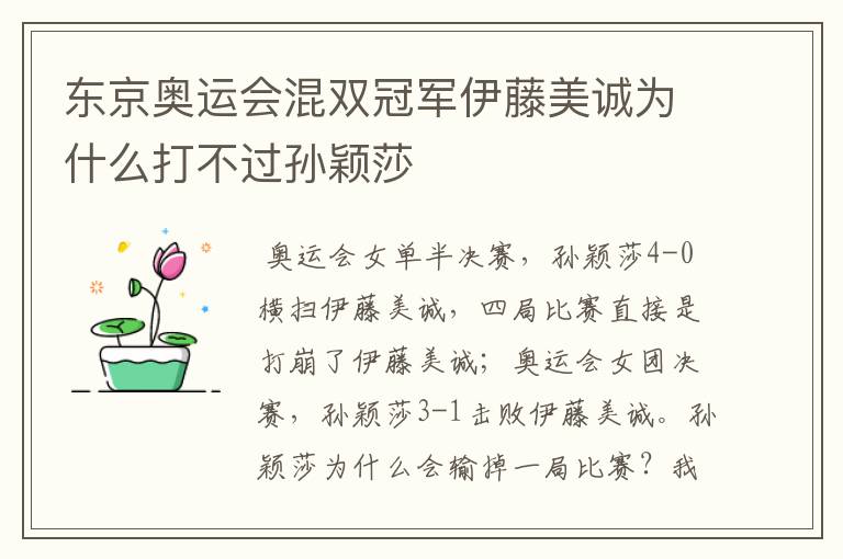 东京奥运会混双冠军伊藤美诚为什么打不过孙颖莎