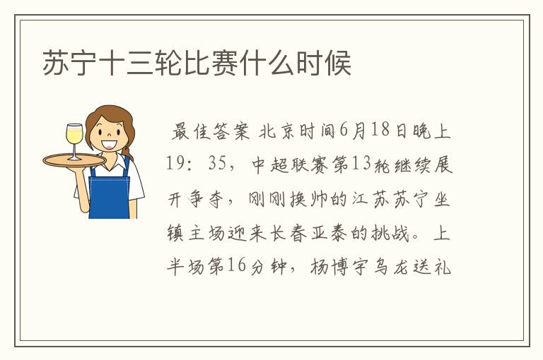 苏宁十三轮比赛什么时候