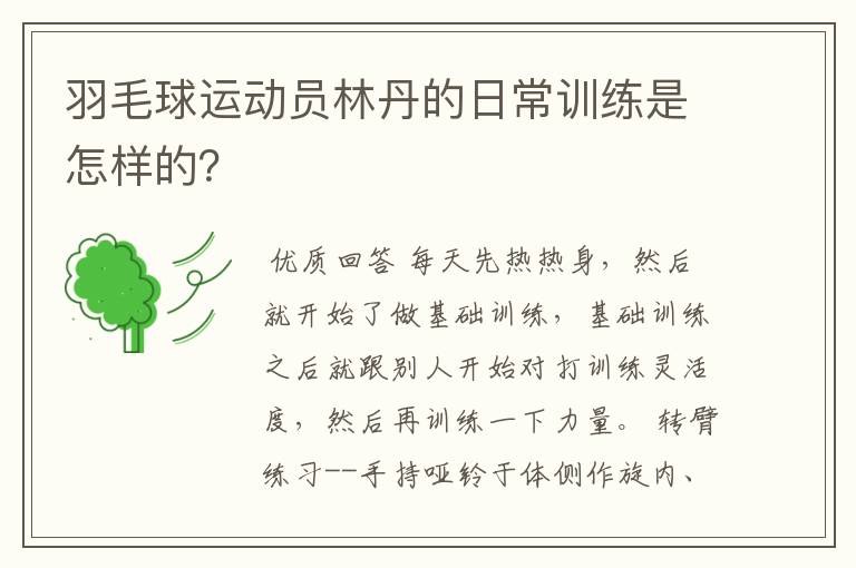 羽毛球运动员林丹的日常训练是怎样的?