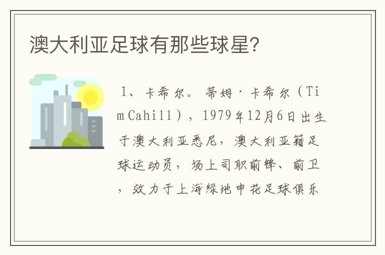 澳大利亚足球有那些球星?