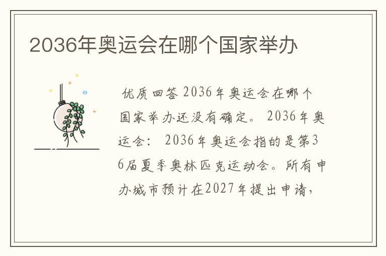 2036年奥运会在哪个国家举办