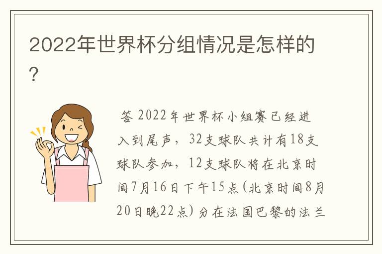 2022年世界杯分组情况是怎样的?
