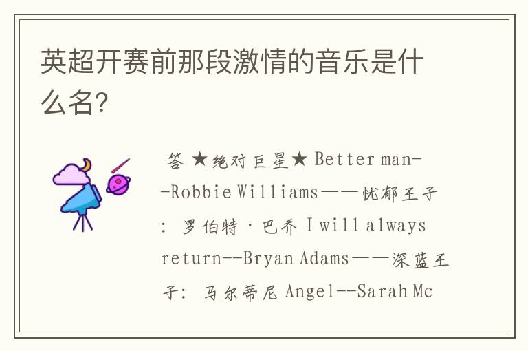 英超开赛前那段激情的音乐是什么名?