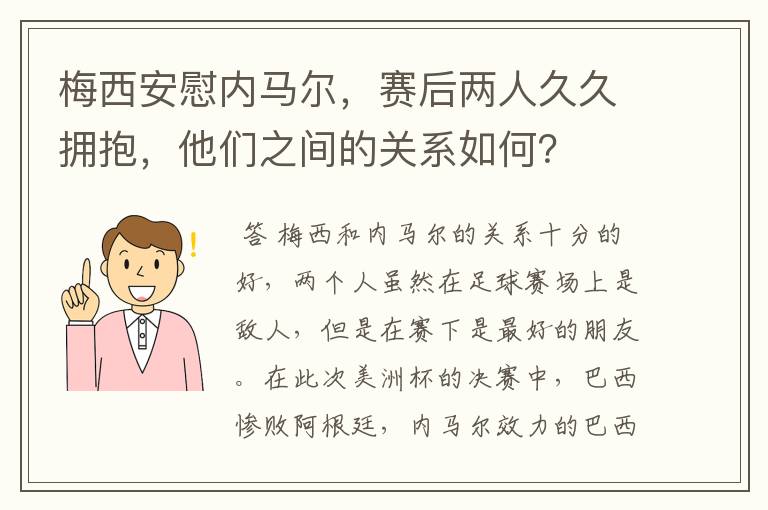 梅西安慰内马尔,赛后两人久久拥抱,他们之间的关系如何?