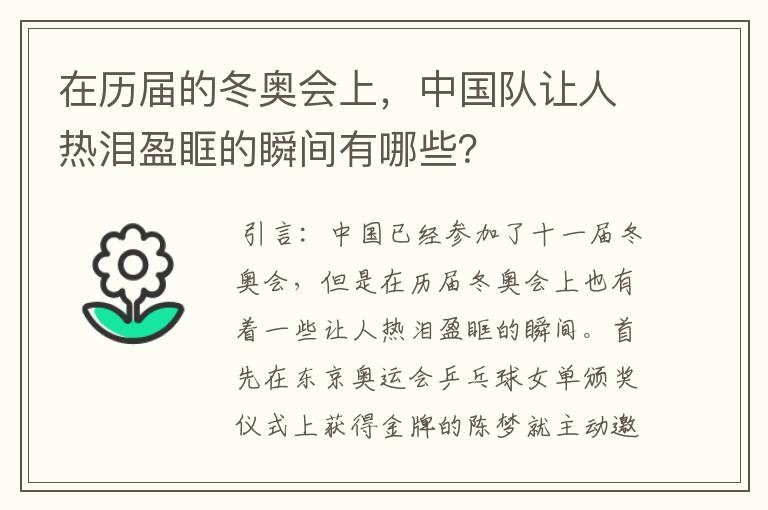 在历届的冬奥会上,中国队让人热泪盈眶的瞬间有哪些?