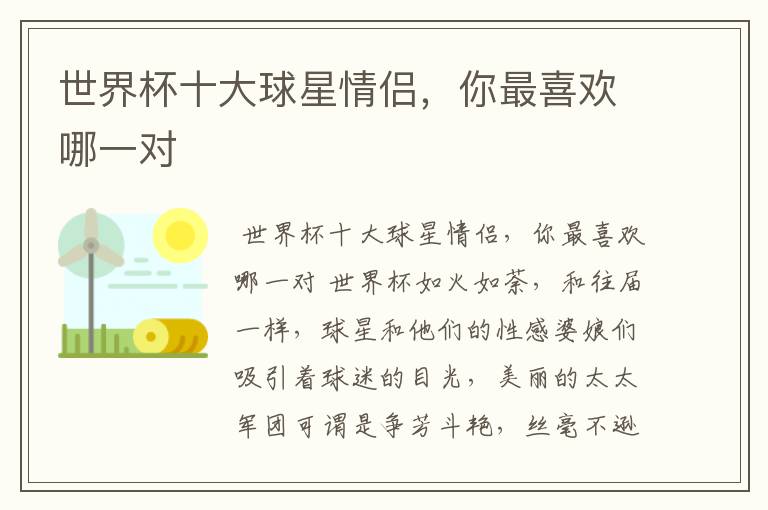世界杯十大球星情侣,你最喜欢哪一对