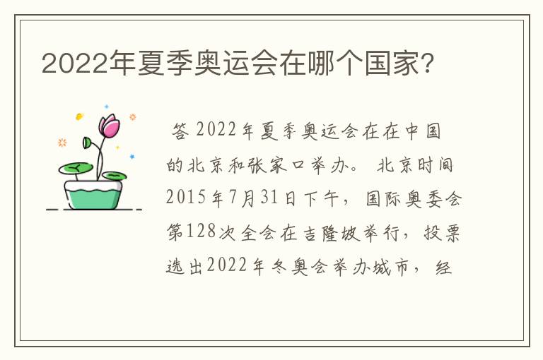 2022年夏季奥运会在哪个国家?
