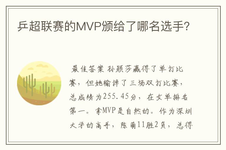 乒超联赛的MVP颁给了哪名选手?