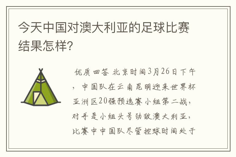 今天中国对澳大利亚的足球比赛结果怎样?