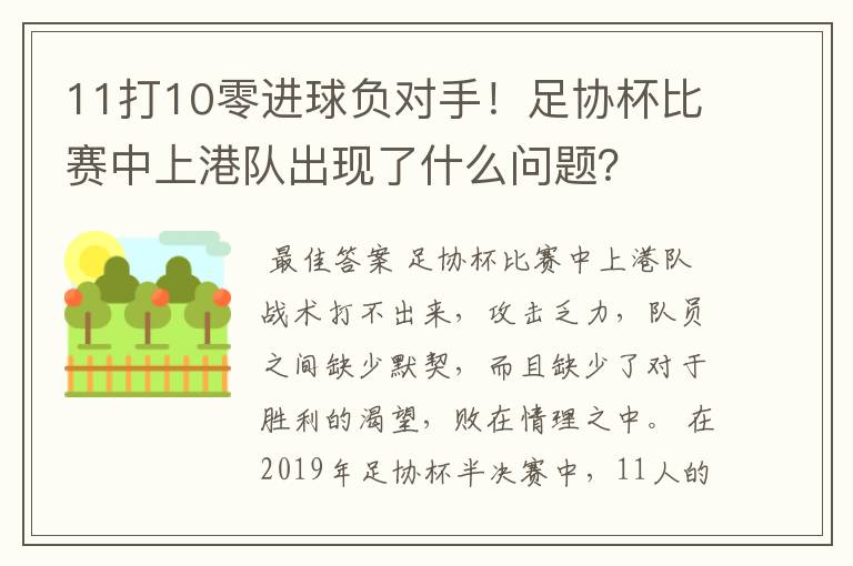 11打10零进球负对手!足协杯比赛中上港队出现了什么问题?