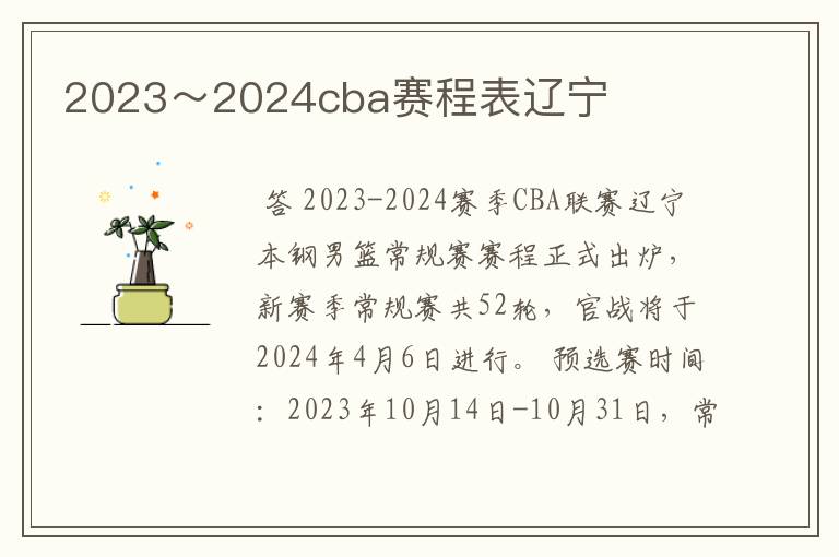 2023~2024cba赛程表辽宁