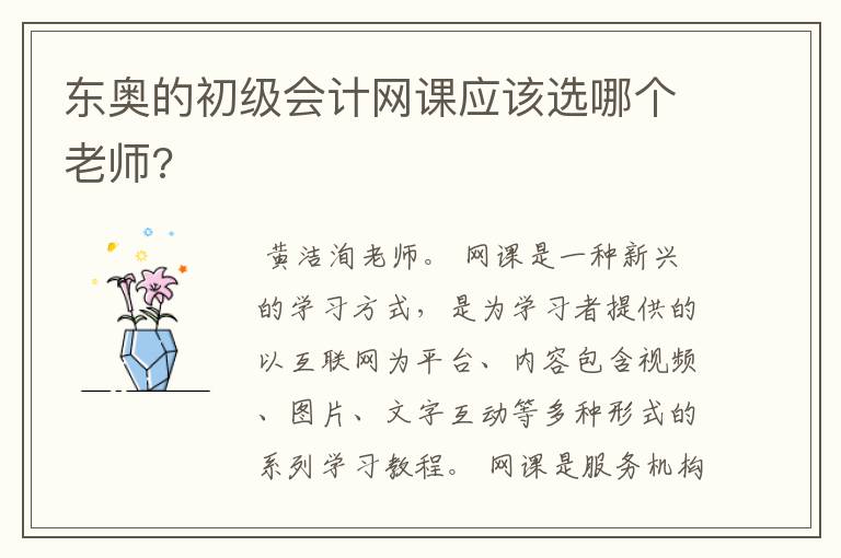 东奥的初级会计网课应该选哪个老师?
