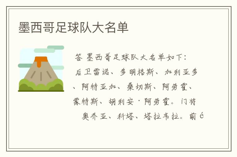 墨西哥足球队大名单