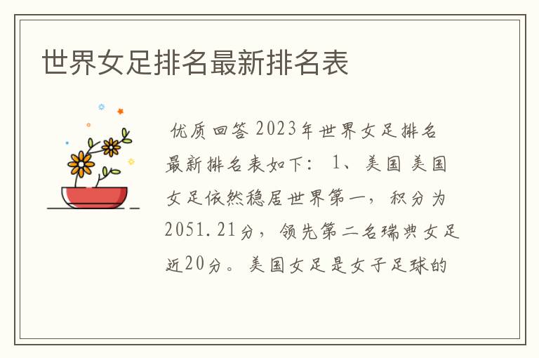 世界女足排名最新排名表