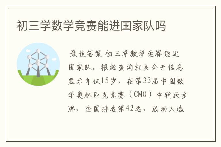 初三学数学竞赛能进国家队吗