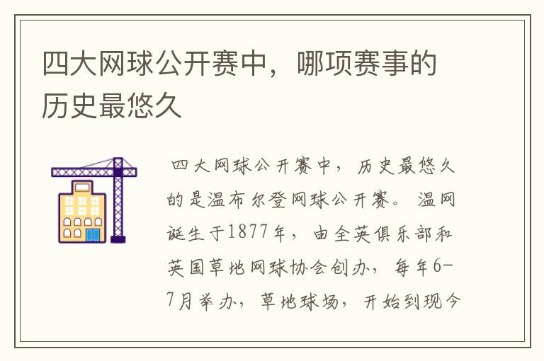 四大网球公开赛中,哪项赛事的历史最悠久