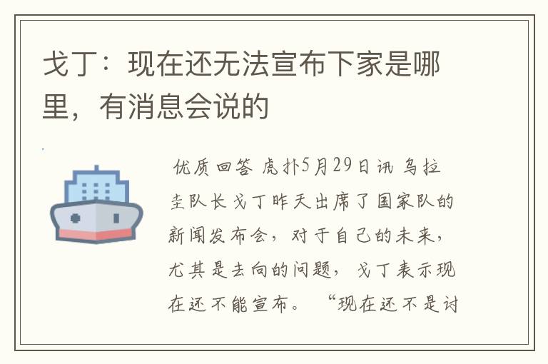 戈丁:现在还无法宣布下家是哪里,有消息会说的