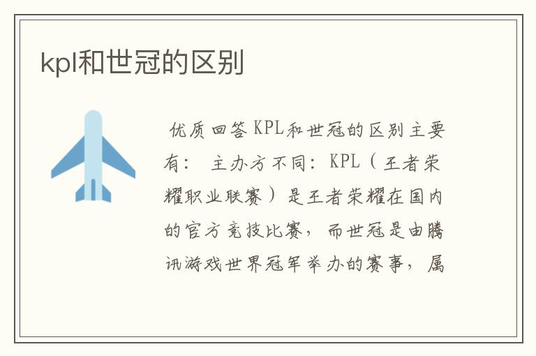 kpl和世冠的区别
