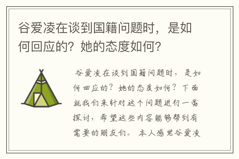 谷爱凌在谈到国籍问题时,是如何回应的?她的态度如何?