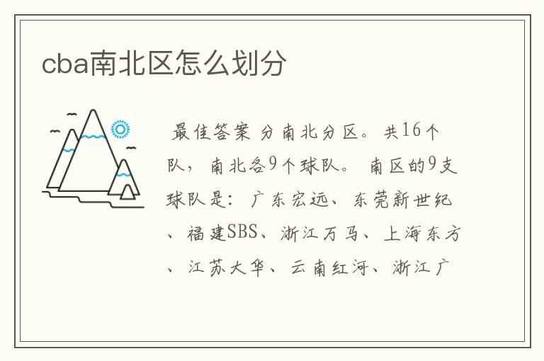 cba南北区怎么划分