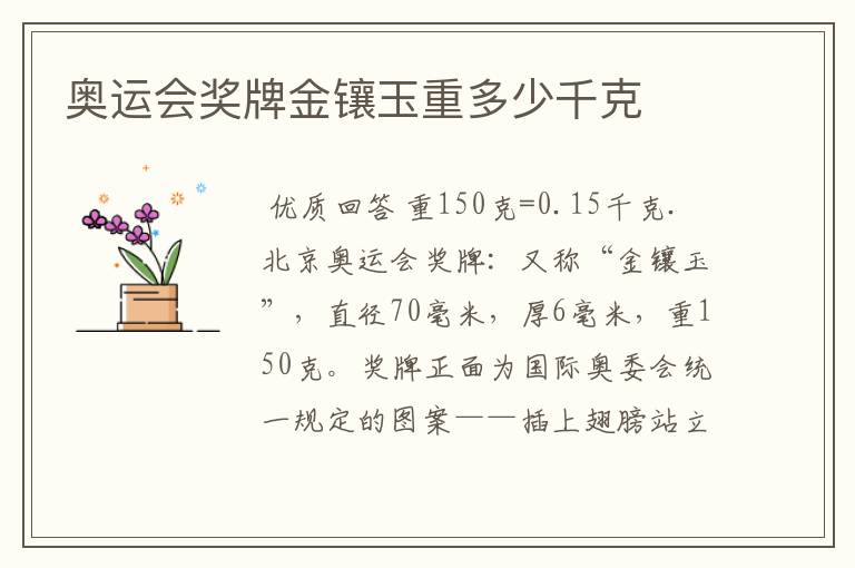 奥运会奖牌金镶玉重多少千克